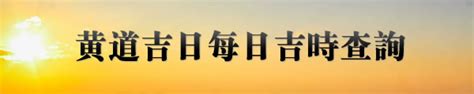 今天的黃道吉日|今日吉時查詢，吉日吉時，今日黃歷吉時查詢，每日吉時查詢，黃。